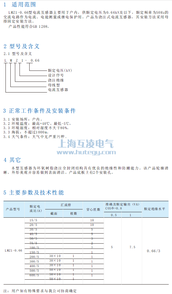 LMZ1-0.66電(dian)流互感器(qi)使用(yong)說明書