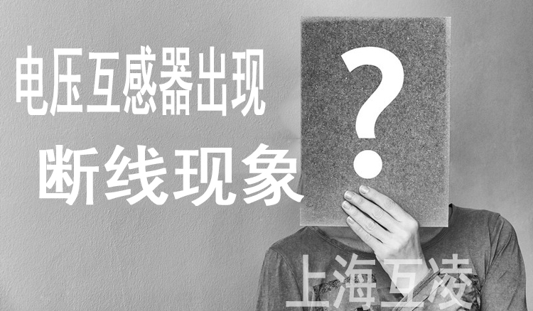 電(dian)壓互感器(qi)斷(duan)線(xiàn)故障的(de)處理(li)方(fang)灋(fa)思路